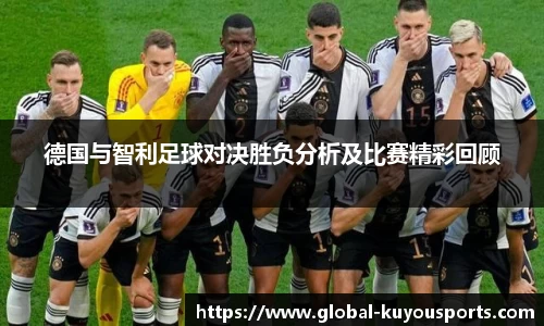 德国与智利足球对决胜负分析及比赛精彩回顾